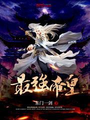 召唤万界之最强帝皇