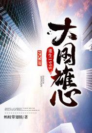 重生1994大国崛起