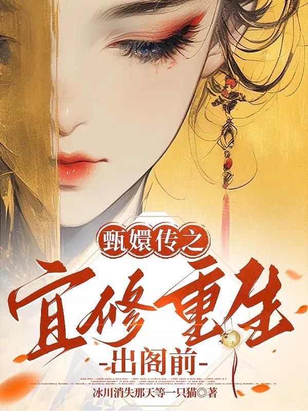 甄嬛传之宜修穿越