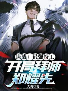 谍战最强特工开局拜师郑耀先
