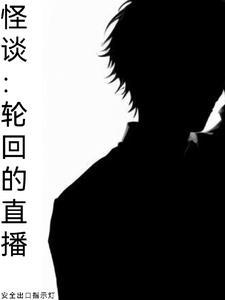 香港怪谈灵异直播