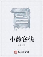 电影小客栈