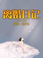 离婚日记免费阅读全文