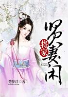 将家贤妻闲全文免费阅读