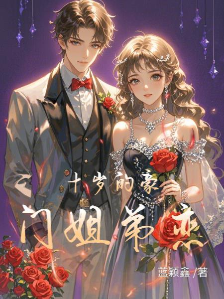 差十岁的豪门姐弟恋作者蓝