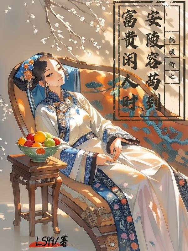 甄嬛传之安陵蓉