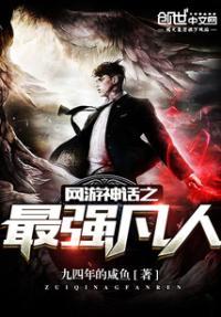 网游神话之最强凡人 九四年的咸鱼