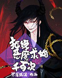 拒绝恶魔求婚千百次全文阅读