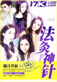 法灸神针出处