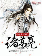 大军师诸葛亮扮演者