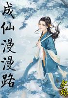 仙路漫漫成语猜谜