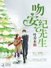 纪先生免费阅读