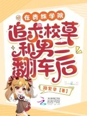 在贵族学院的女配