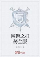 网游之横扫千军笔趣阁