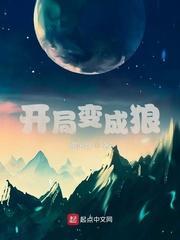 开局变成狼被曝光的