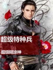 超级特种兵都市游