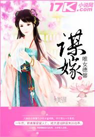 谋嫁天下免费阅读