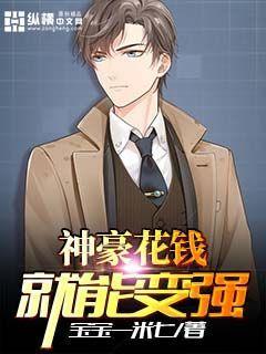 神豪花钱就能变强txt