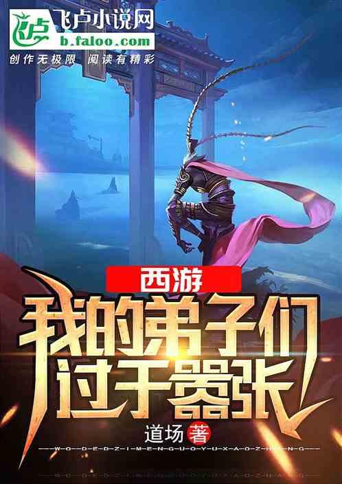 西游我的弟子们过于嚣张作者 诸天道场