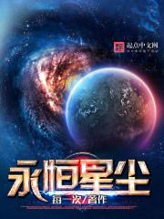 永恒星辰官网