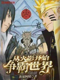 从火影开始称霸世界