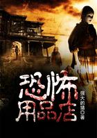 恐怖用品店人物介绍