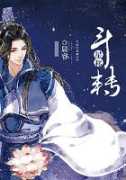 斗转星移下一句怎么接