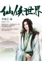 仙侠世界百度百科