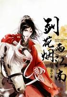 剑花烟雨江南电影完整版