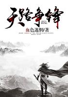 天路争锋人物介绍