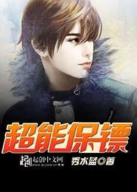 超能保镖全文免费