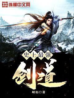 史上最强剑道 峡梧