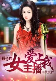 美女主播爱上我