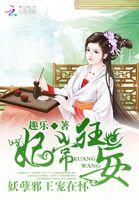 妃常嚣张邪王宠妻上天