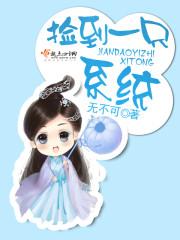 系统之捡到一只看脸系统