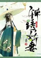 锦绣妻全文免费阅读