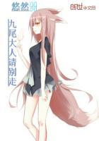 九尾大人请别走漫画全集