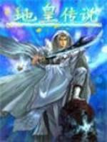 地皇传说 孤独漂流