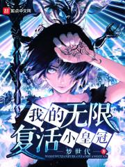 我有无限复活币txt
