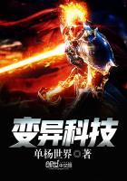 变异之玩转高科技笔趣阁
