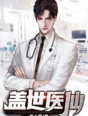 盖世医仙 八月初八