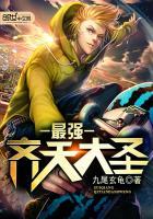 最强齐天大圣赢岳