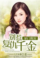 复仇重生豪门千金惹不起