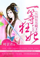 一等狂妃压倒腹黑殿下