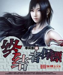 终结者保镖李闲鱼