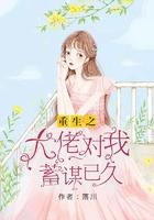 重生之大佬对我蓄谋已久全文免费阅读