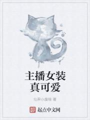 主播女装真可爱图片