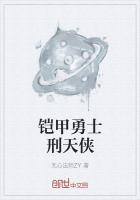 铠甲勇士刑天侠全身设定图