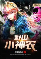 山野小神农最新章节