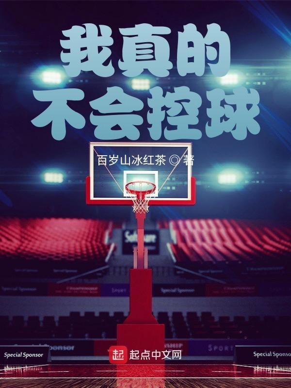 我真的不会控球 百岁山冰红茶